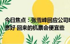 今日焦点：张雪峰回应公司明年2月只上7天班：大家过年休息好 回来的机票会便宜些