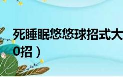 死睡眠悠悠球招式大全（死睡眠悠悠球基本30招）