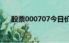 股票000707今日价格（股票000707）