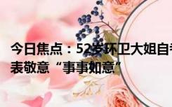 今日焦点：52岁环卫大姐自考大学3年已考7门：同事献柿子表敬意“事事如意”