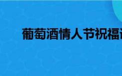 葡萄酒情人节祝福语（葡萄酒情人节）