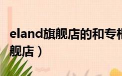 eland旗舰店的和专柜一样吗?（eland官方旗舰店）