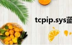 tcpip.sys蓝屏（tcpip）