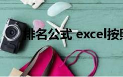 排名公式 excel按照名次（排名公式）