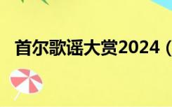 首尔歌谣大赏2024（首尔歌谣大赏2016）