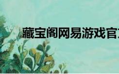 藏宝阁网易游戏官方交易平台（cbg）