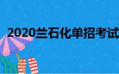 2020兰石化单招考试题（兰石化单招试题）