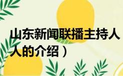 山东新闻联播主持人（关于山东新闻联播主持人的介绍）