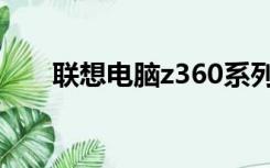 联想电脑z360系列（联想z360报价）