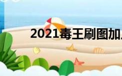 2021毒王刷图加点（毒王pk加点）