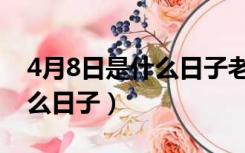 4月8日是什么日子老黄历吉日（4月8日是什么日子）