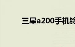 三星a200手机铃声（三星a200）