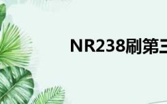 NR238刷第三方（nr238）