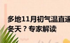 多地11月初气温直逼30℃，今年或迎来最暖冬天？专家解读