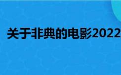 关于非典的电影2022年（关于非典的电影）