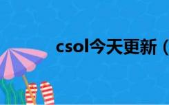 csol今天更新（csol最新补丁）