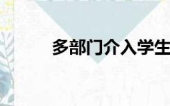 多部门介入学生被逼吃粪便事件