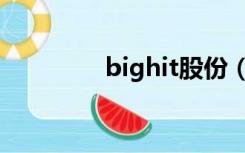 bighit股份（bighit公司）