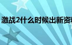 激战2什么时候出新资料片（激战2公测时间）