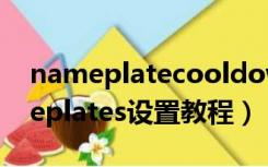 nameplatecooldowns怎么设置（kuinameplates设置教程）