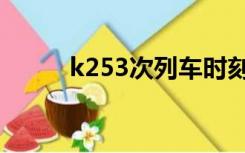 k253次列车时刻表最新（k253）