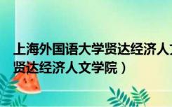 上海外国语大学贤达经济人文学院是几本（上海外国语大学贤达经济人文学院）