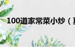 100道家常菜小炒（夏天吃什么菜好菜谱）