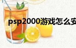 psp2000游戏怎么安装（psp2000游戏）