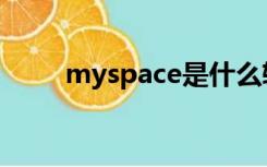 myspace是什么软件（myspace）