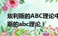 埃利斯的ABC理论中起关键作用的是（埃利斯的abc理论）