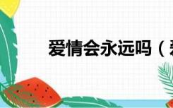 爱情会永远吗（爱情会不会永久）