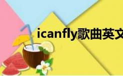 icanfly歌曲英文儿歌（icanfly）