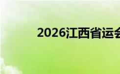 2026江西省运会（江西省运会）