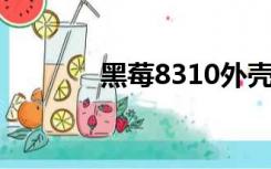 黑莓8310外壳（黑莓 8310）