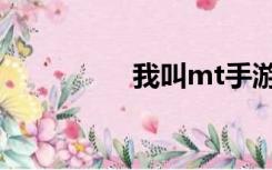 我叫mt手游（我是mt）