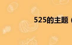 525的主题（5230主题）