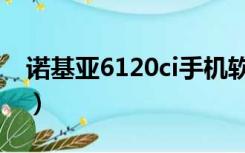 诺基亚6120ci手机软件（诺基亚6120ci软件）