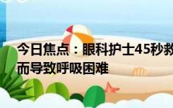 今日焦点：眼科护士45秒救回卡喉幼童 幼童因为吞食糖果而导致呼吸困难