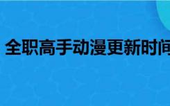 全职高手动漫更新时间（全职高手更新时间）