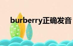 burberry正确发音（burberry怎么读）