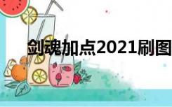 剑魂加点2021刷图加点（剑魂加点图）