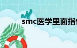 smc医学里面指什么（smc医学）