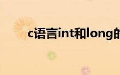 c语言int和long的区别（c语言int）