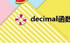 decimal函数（decimal）