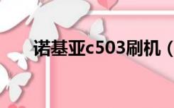 诺基亚c503刷机（诺基亚5310刷机）