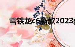 雪铁龙c6新款2023款（雪铁龙survolt）