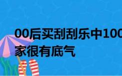 00后买刮刮乐中100万分男友10万：辞职回家很有底气