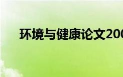 环境与健康论文2000字（环境与健康）