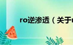 ro逆渗透（关于ro逆渗透的介绍）