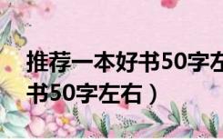 推荐一本好书50字左右二年级（推荐一本好书50字左右）